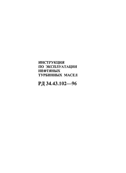 Инструкция По Эксплуатации Нефтяных Турбинных Масел Со 34.43.102-96