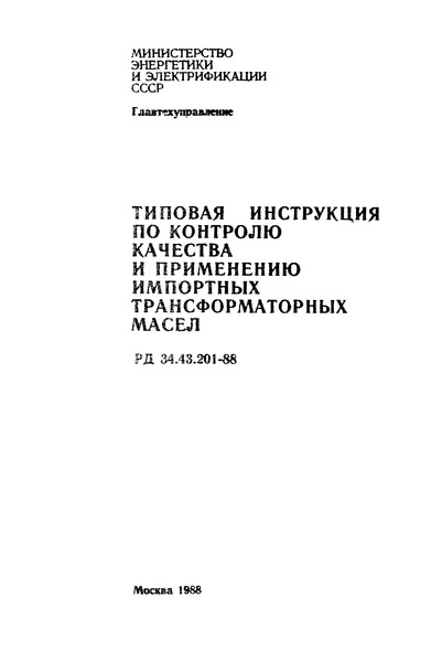 РД 34.43.201-88 Типовая инструкция по контролю качества и применению импортных трансформаторных масел