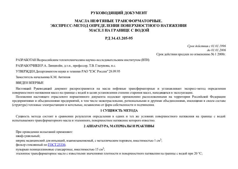 РД 34.43.205-95 Масла нефтяные трансформаторные. Экспресс-метод определения поверхностного натяжения масел на границе с водой