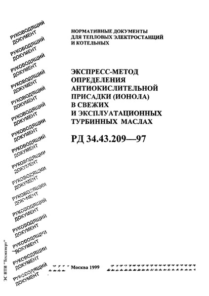 РД 34.43.209-97 Экспресс-метод определения антиокислительной присадки (ионола) в свежих и эксплуатационных турбинных маслах