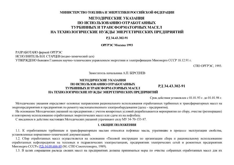 РД 34.43.302-91 Методические указания по использованию отработанных турбинных и трансформаторных масел на технологические нужды энергетических предприятий
