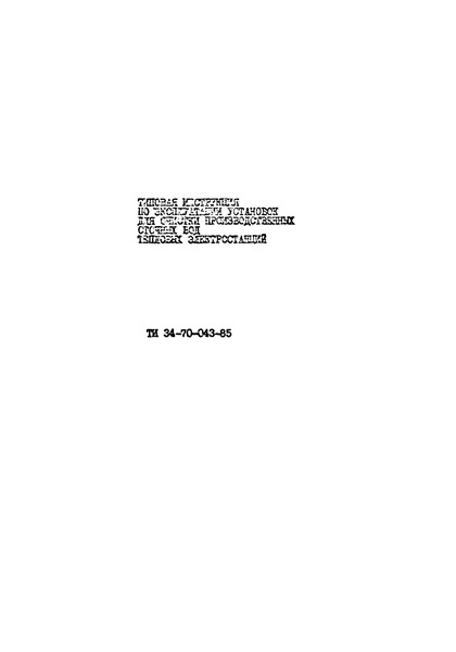 РД 34.42.501 Типовая инструкция по эксплуатации установок для очистки производственных сточных вод тепловых электростанций