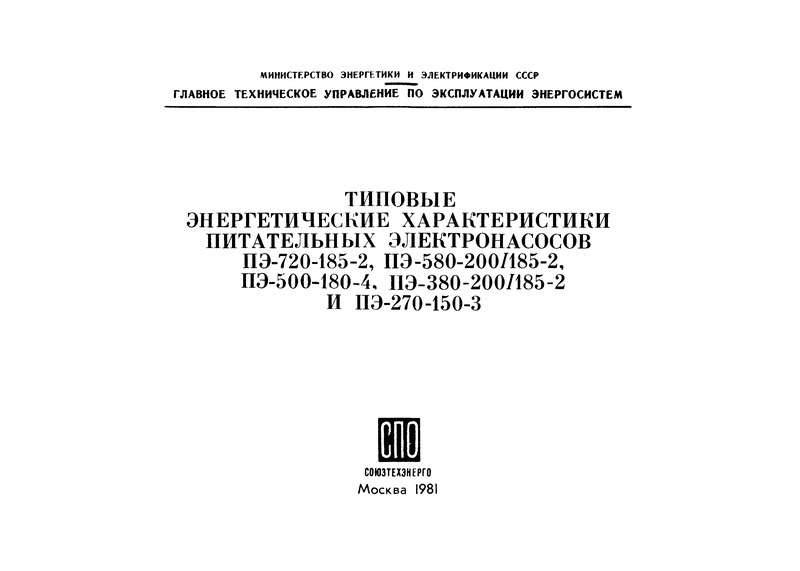 РД 34.41.703 Типовые энергетические характеристики питательных электронасосов ПЭ-720-185-2, ПЭ-580-200/185-2, ПЭ-500-180-4, ПЭ-380-200/185-2 и ПЭ-270-150-3