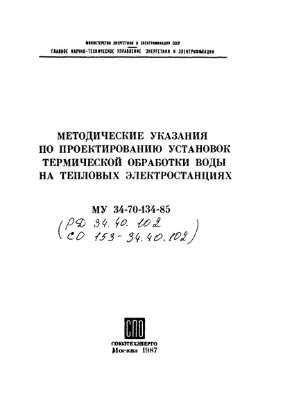 РД 34.40.102 Методические указания по проектированию установок термической обработки воды на тепловых электростанциях