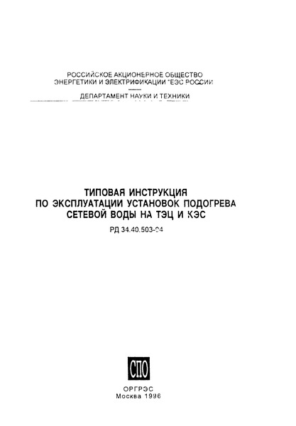 РД 34.40.503-94 Типовая инструкция по эксплуатации установок подогрева сетевой воды на ТЭС и КЭС