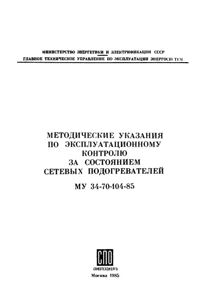 РД 34.40.505 Методические указания по эксплуатационному контролю за состоянием сетевых подогревателей