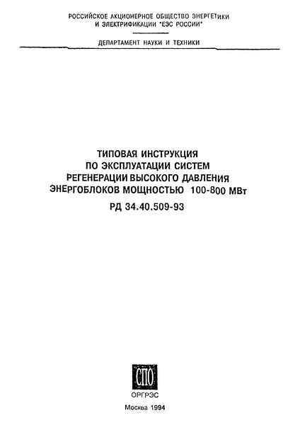  34.40.509-93           100 - 800 