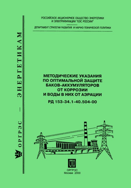 РД 153-34.1-40.504-00 Методические указания по оптимальной защите баков-аккумуляторов от коррозии и воды в них от аэрации