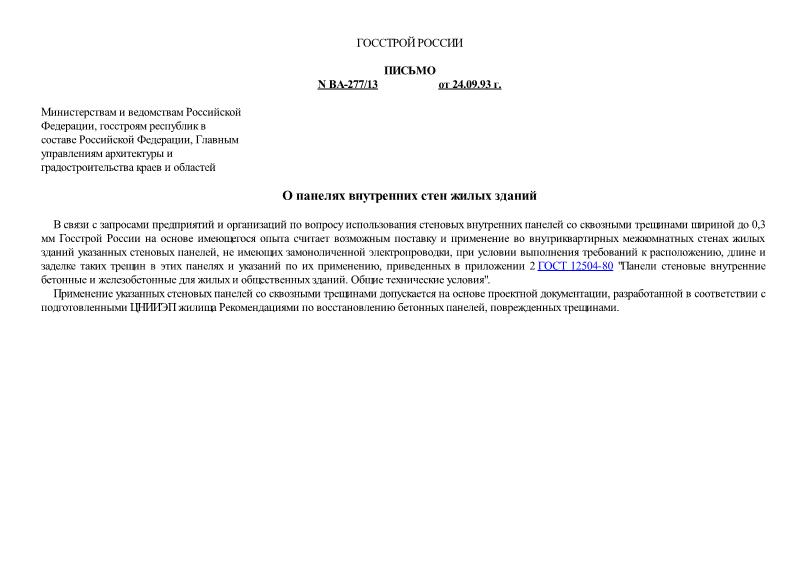 Письмо ВА-277/13 О панелях внутренних стен жилых зданий