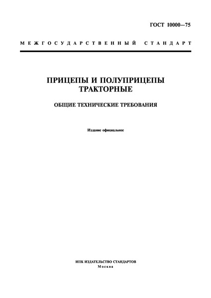 ГОСТ 10000-75 Прицепы и полуприцепы тракторные. Общие технические требования