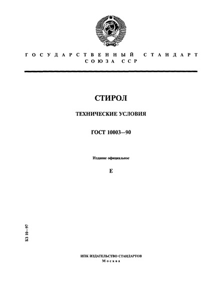 ГОСТ 10003-90 Стирол. Технические условия