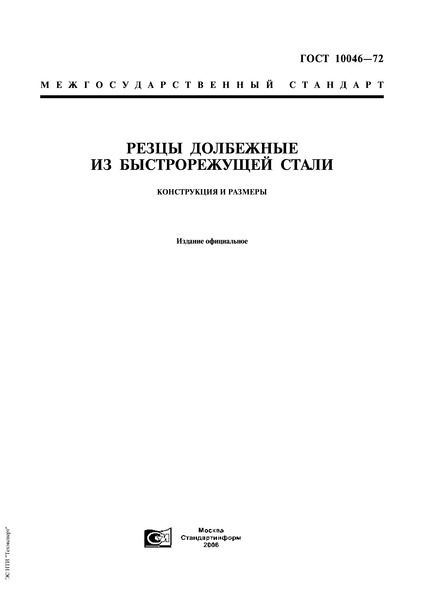 ГОСТ 10046-72 Резцы долбежные из быстрорежущей стали. Конструкция и размеры