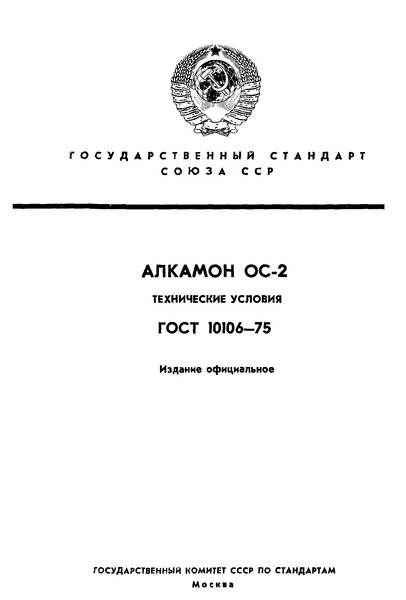 ГОСТ 10106-75 Алкамон ОС-2. Технические условия