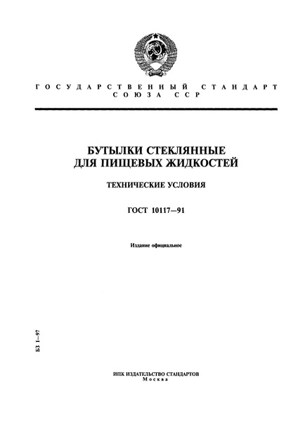 ГОСТ 10117-91 Бутылки стеклянные для пищевых жидкостей. Технические условия