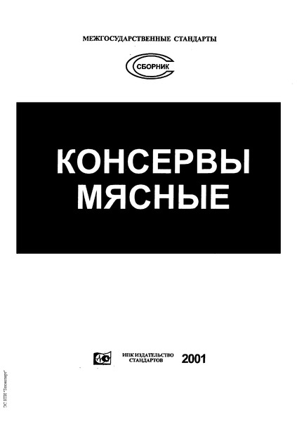 ГОСТ 10149-62 Консервы мясные. Свинина жирная. Технические условия