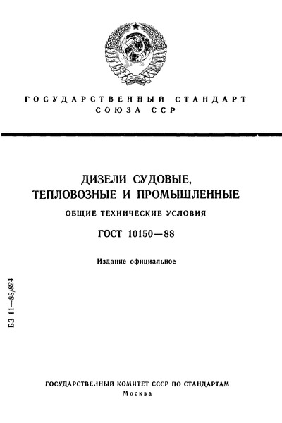 ГОСТ 10150-88 Двигатели судовые, тепловозные и промышленные. Общие технические условия