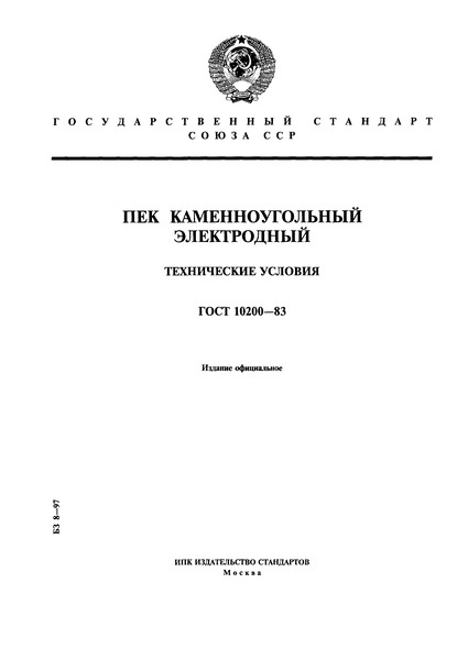 ГОСТ 10200-83 Пек каменноугольный электродный. Технические условия