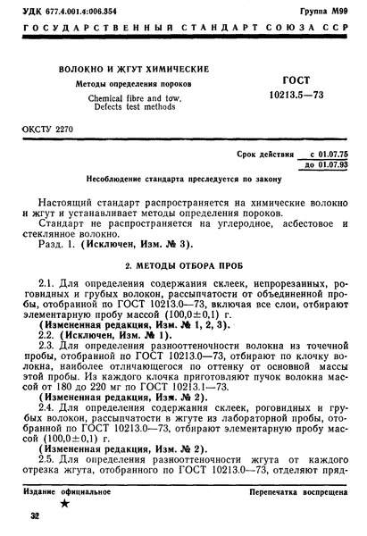 ГОСТ 10213.5-73 Волокно и жгут химические. Методы определения пороков