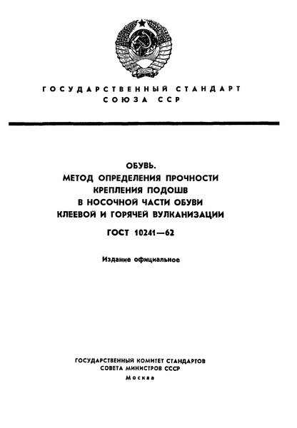 ГОСТ 10241-62 Обувь. Метод определения прочности крепления подошв в носочной части обуви клеевой и горячей вулканизации