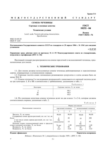 ГОСТ 10252-84 Семена чечевицы. Сортовые и посевные качества. Технические условия