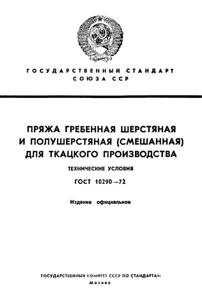 ГОСТ 10290-72 Пряжа гребенная шерстяная и полушерстяная (смешанная) для ткацкого производства. Технические условия