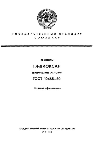 ГОСТ 10455-80 Реактивы. 1,4-Диоксан. Технические условия