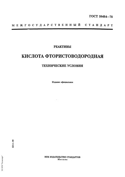ГОСТ 10484-78 Реактивы. Кислота фтористоводородная. Технические условия