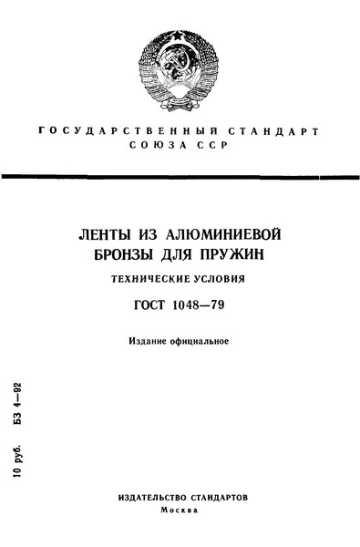 ГОСТ 1048-79 Ленты из алюминиевой бронзы для пружин. Технические условия