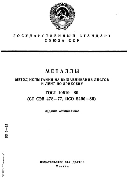 ГОСТ 10510-80 Металлы. Метод испытания на выдавливание листов и лент по Эриксену