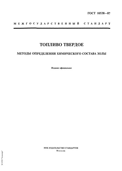 ГОСТ 10538-87 Топливо твердое. Методы определения химического состава золы