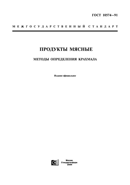 ГОСТ 10574-91 Продукты мясные. Методы определения крахмала
