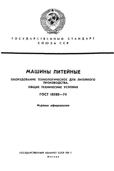 ГОСТ 10580-74 Оборудование литейное. Общие технические условия