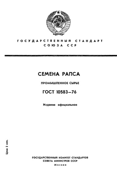 ГОСТ 10583-76 Рапс для промышленной переработки. Технические условия
