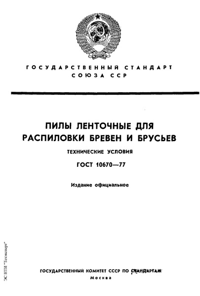 ГОСТ 10670-77 Пилы ленточные для распиловки бревен и брусьев. Технические условия