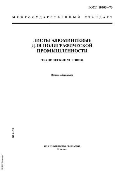 ГОСТ 10703-73 Листы алюминиевые для полиграфической промышленности. Технические условия