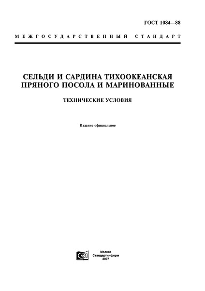 ГОСТ 1084-88 Сельди и сардина тихоокеанская пряного посола и маринованные. Технические условия