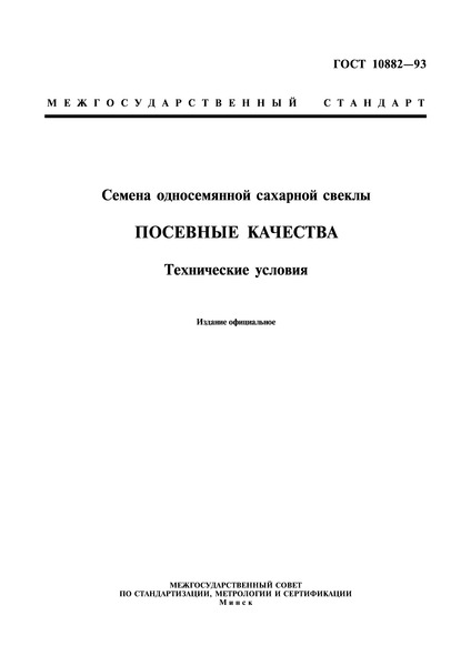ГОСТ 10882-93 Семена односемянной сахарной свеклы. Посевные качества. Технические условия