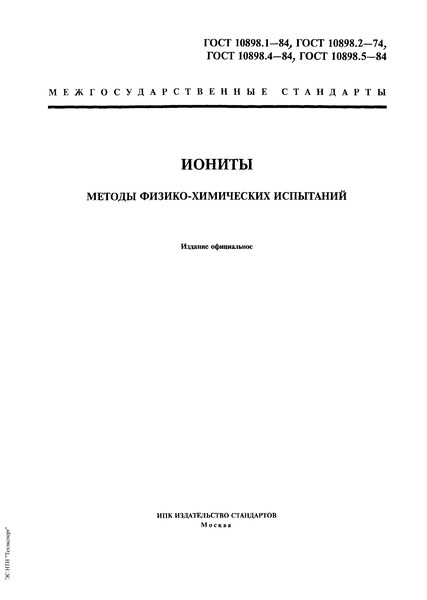 ГОСТ 10898.5-84 Иониты. Метод определения удельной поверхности