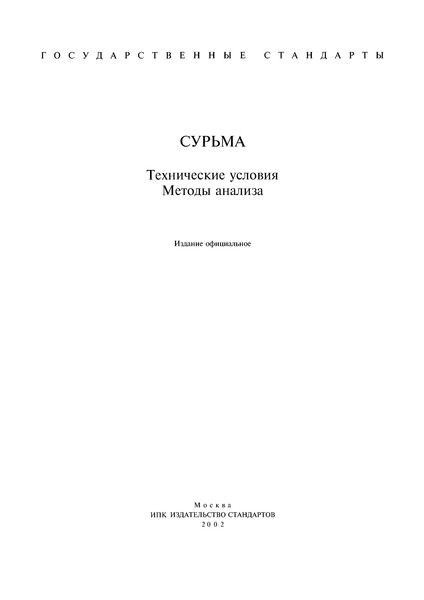 ГОСТ 1089-82 Сурьма. Технические условия