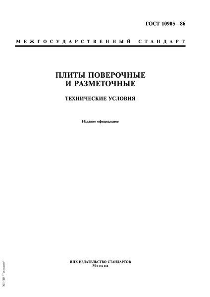 ГОСТ 10905-86 Плиты поверочные и разметочные. Технические условия