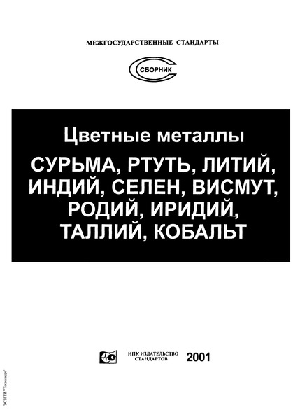 ГОСТ 10928-90 Висмут. Технические условия