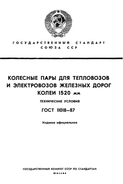 ГОСТ 11018-87 Колесные пары для тепловозов и электровозов железных дорог колеи 1520 мм. Технические условия