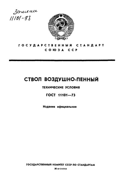 ГОСТ 11101-73 Стволы воздушно-пенные. Технические условия