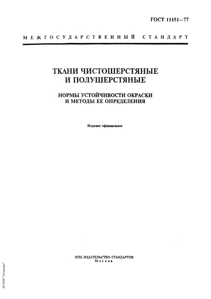 ГОСТ 11151-77 Ткани чистошерстяные и полушерстяные. Нормы устойчивости окраски и методы ее определения