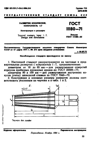 ГОСТ 11180-71 Развертки конические. Конусность 1:7. Конструкция и размеры
