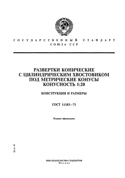 ГОСТ 11183-71 Развертки конические с цилиндрическим хвостовиком под метрические конусы. Конусность 1:20. Конструкция и размеры