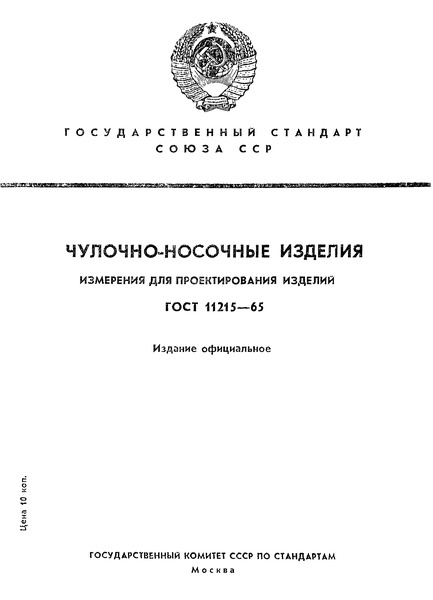 ГОСТ 11215-65 Чулочно-носочные изделия. Измерения для проектирования изделий