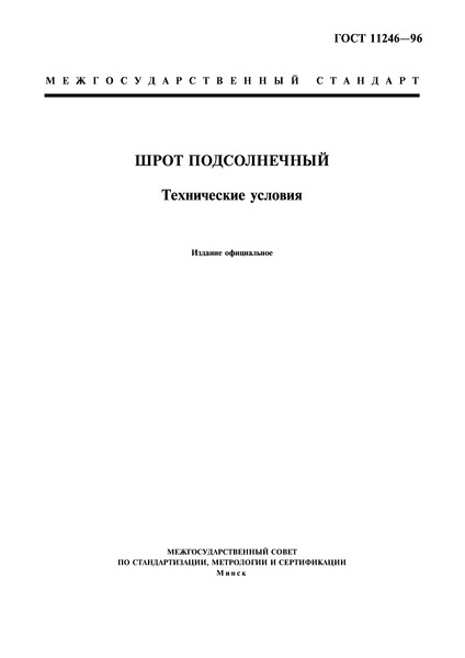 ГОСТ 11246-96 Шрот Подсолнечный. Технические Условия