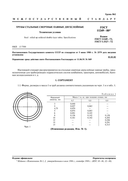 ГОСТ 11249-80 Трубы стальные свертные паяные двухслойные. Технические условия