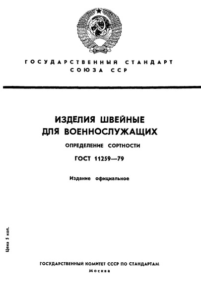 ГОСТ 11259-79 Изделия швейные для военнослужащих. Определение сортности